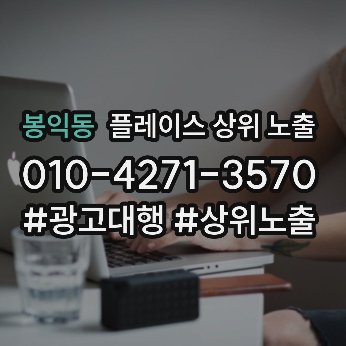 봉익동 플레이스 상위 노출 자연스러운 키워드 배치로 신뢰를 높이는 법