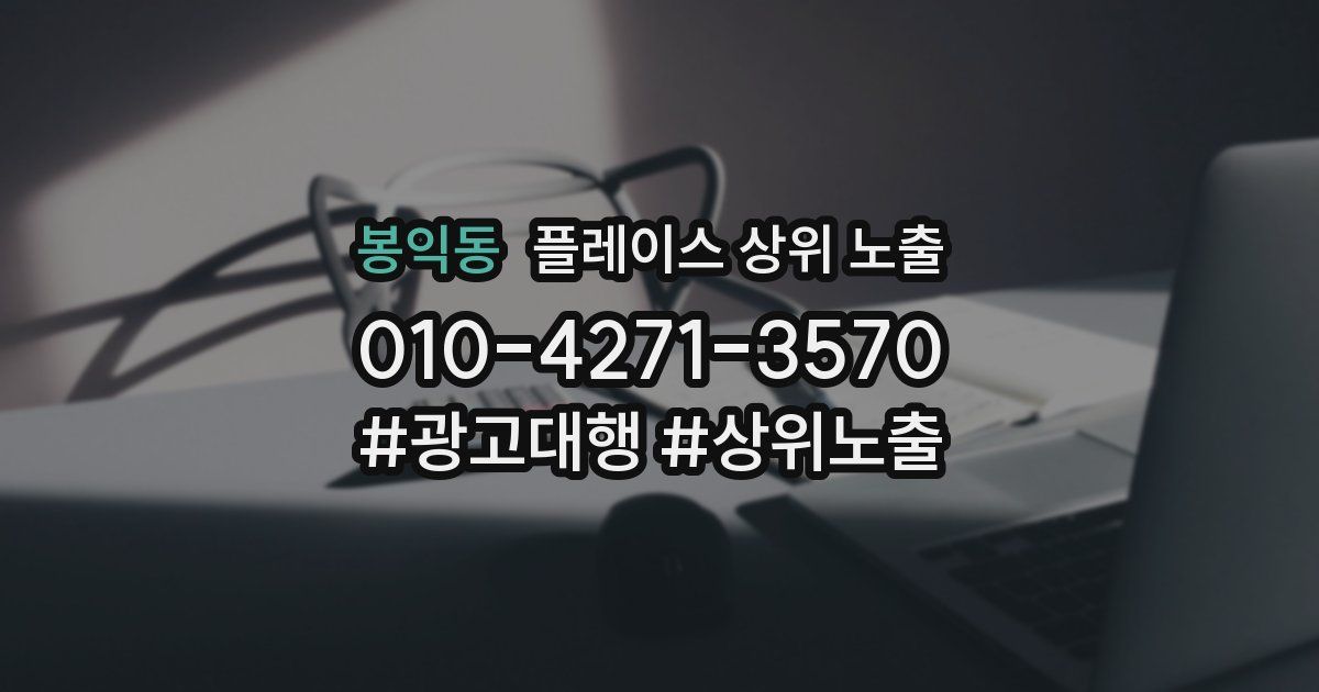 봉익동 플레이스 상위 노출
