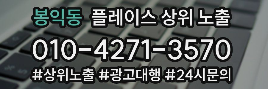 봉익동 플레이스 상위 노출