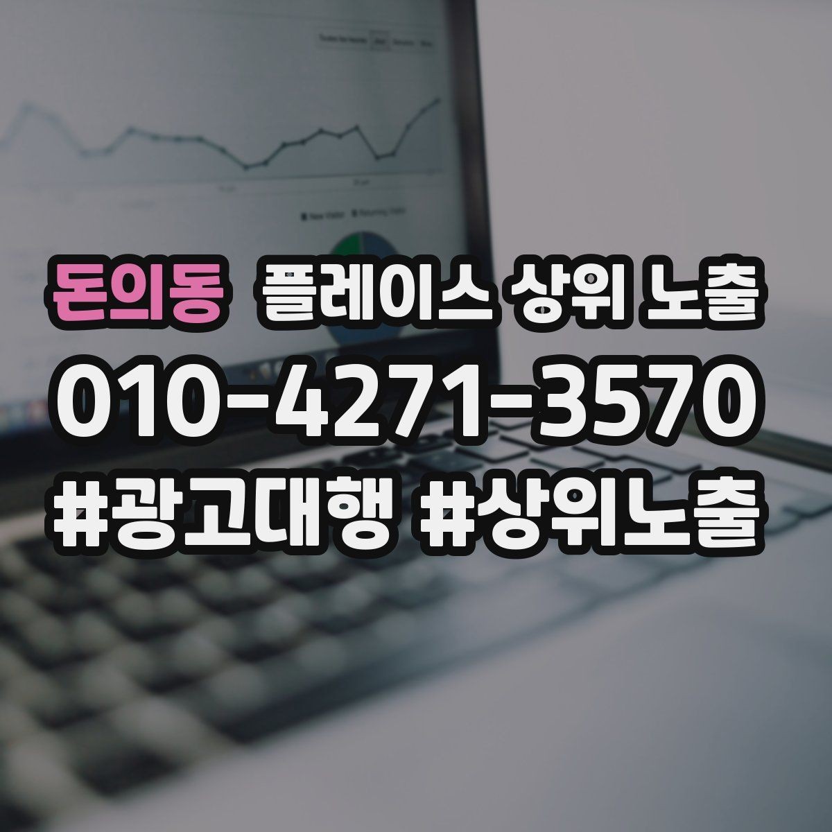돈의동 플레이스 상위 노출 키워드가 너무 넓으면 생기는 문제
