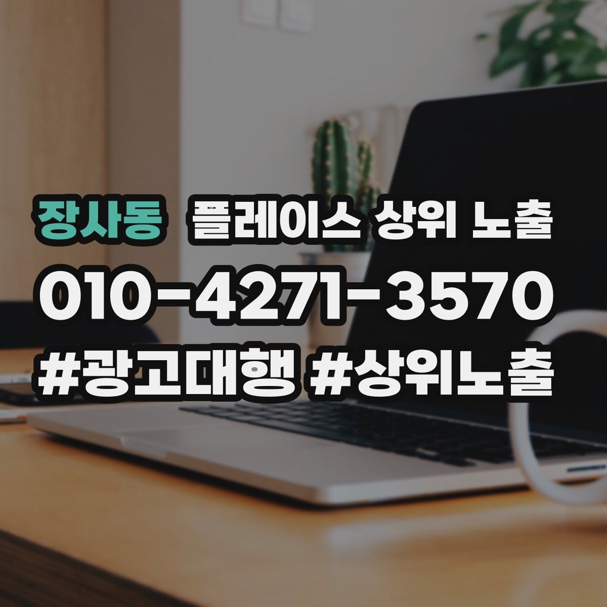 장사동 플레이스 상위 노출 클릭은 많은데 문의가 없을 때 점검