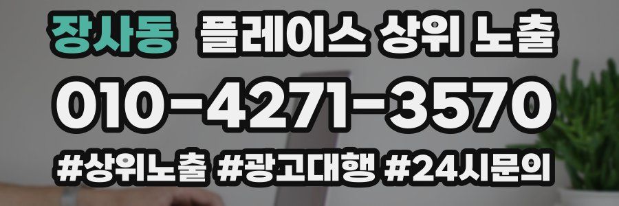 장사동 플레이스 상위 노출
