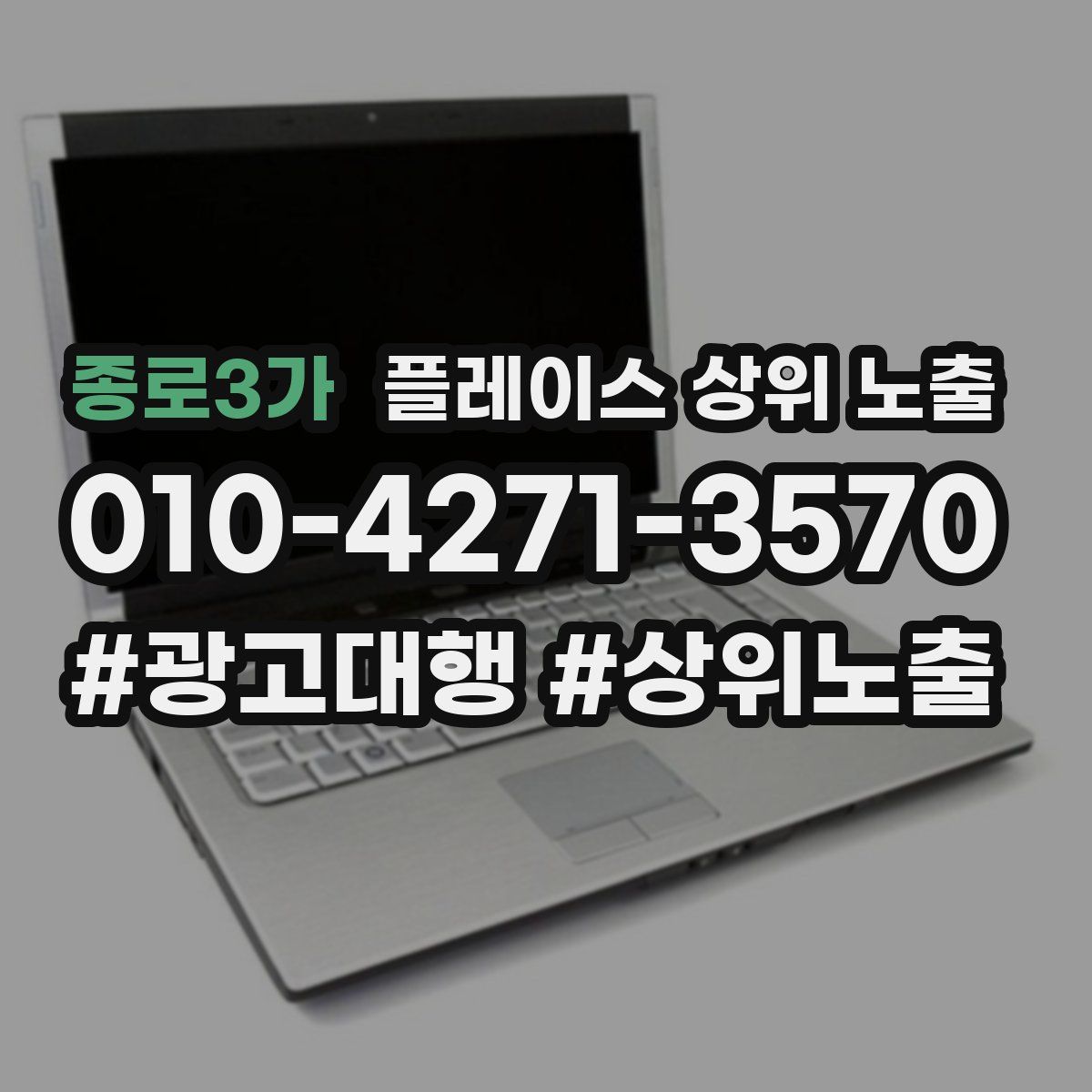 종로3가 플레이스 상위 노출