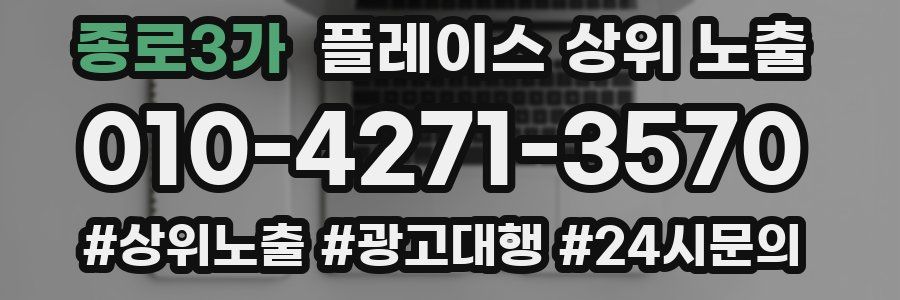 종로3가 플레이스 상위 노출
