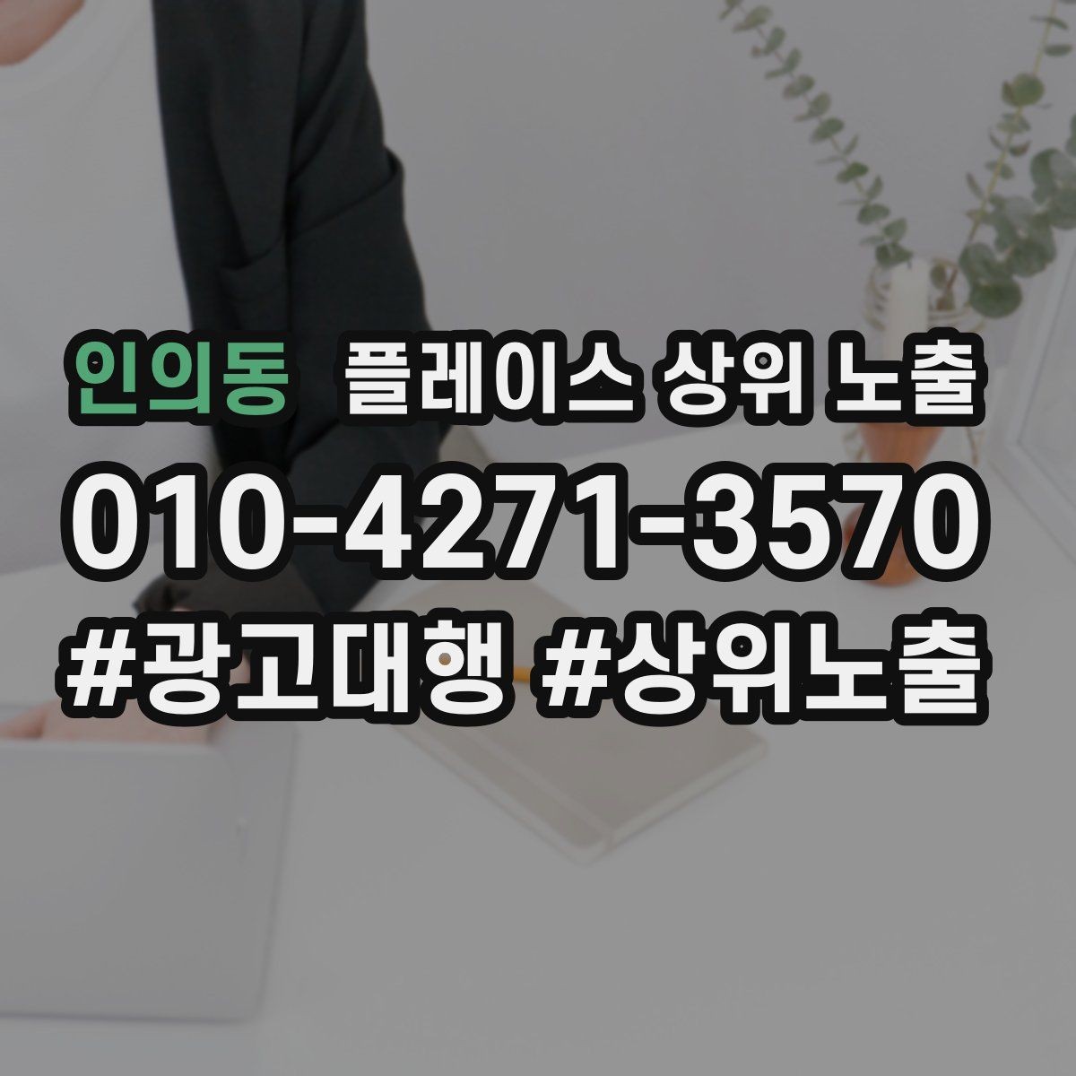 인의동 플레이스 상위 노출 성과 좋은 키워드만 남기는 정리 요령