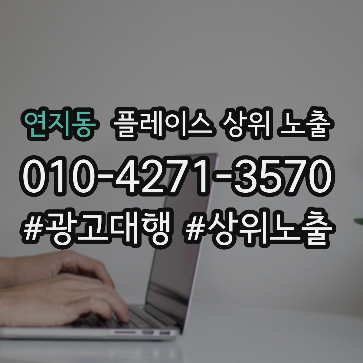 연지동 플레이스 상위 노출 가능/불가능 기준을 적는 팁