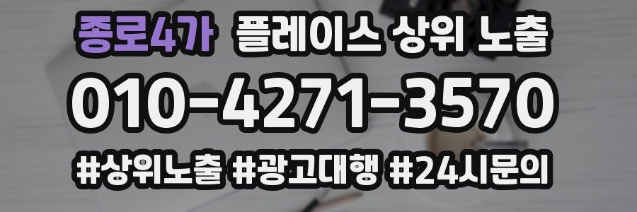 종로4가 플레이스 상위 노출