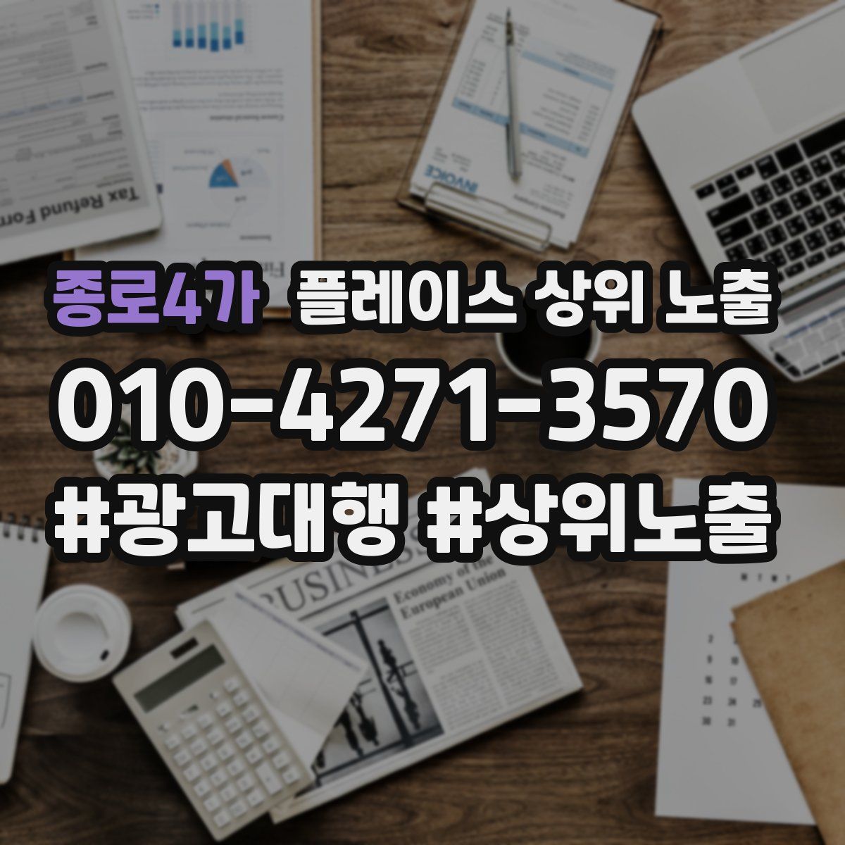 종로4가 플레이스 상위 노출
