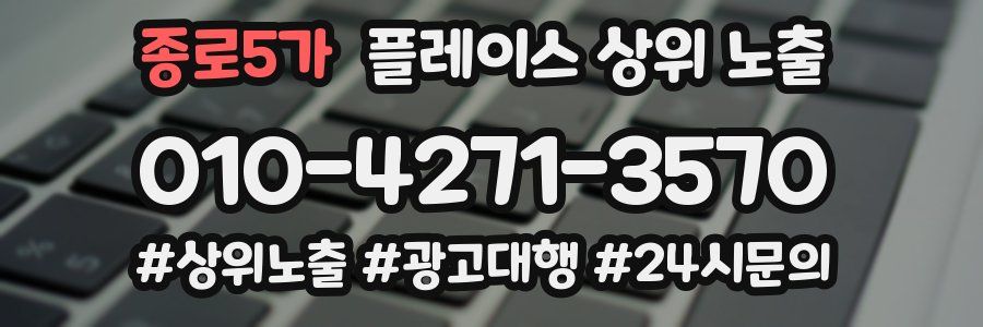종로5가 플레이스 상위 노출