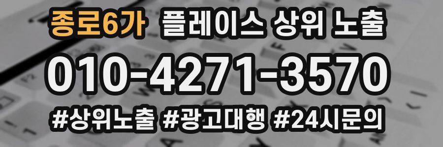 종로6가 플레이스 상위 노출