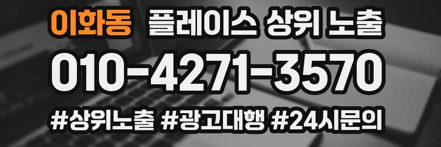 이화동 플레이스 상위 노출