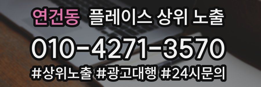 연건동 플레이스 상위 노출