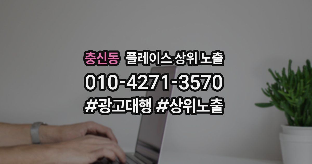 충신동 플레이스 상위 노출