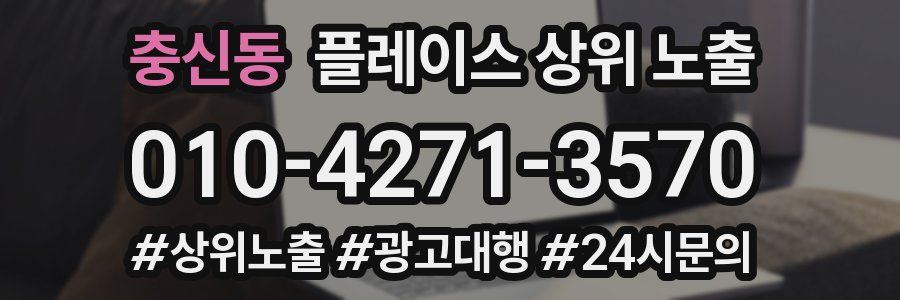 충신동 플레이스 상위 노출