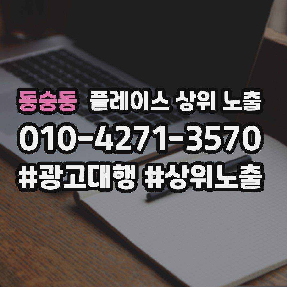 동숭동 플레이스 상위 노출 예산이 적을수록 정리가 먼저인 이유