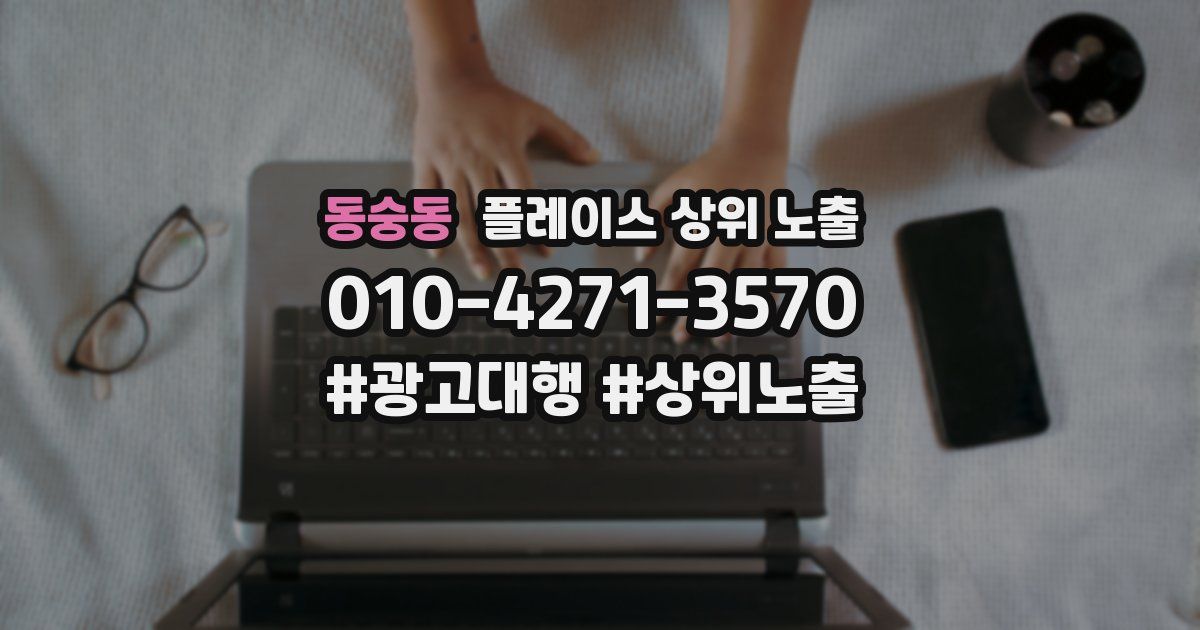 동숭동 플레이스 상위 노출