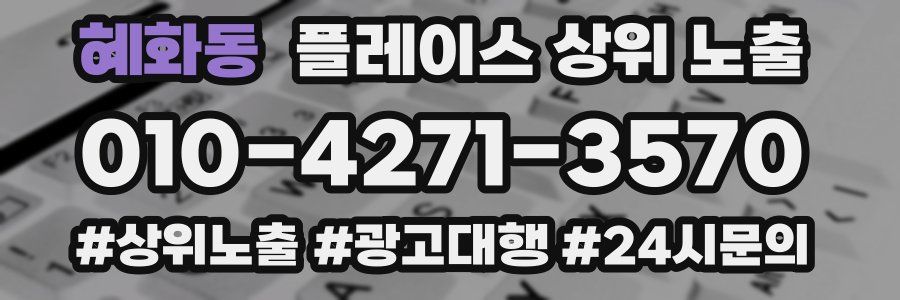 혜화동 플레이스 상위 노출
