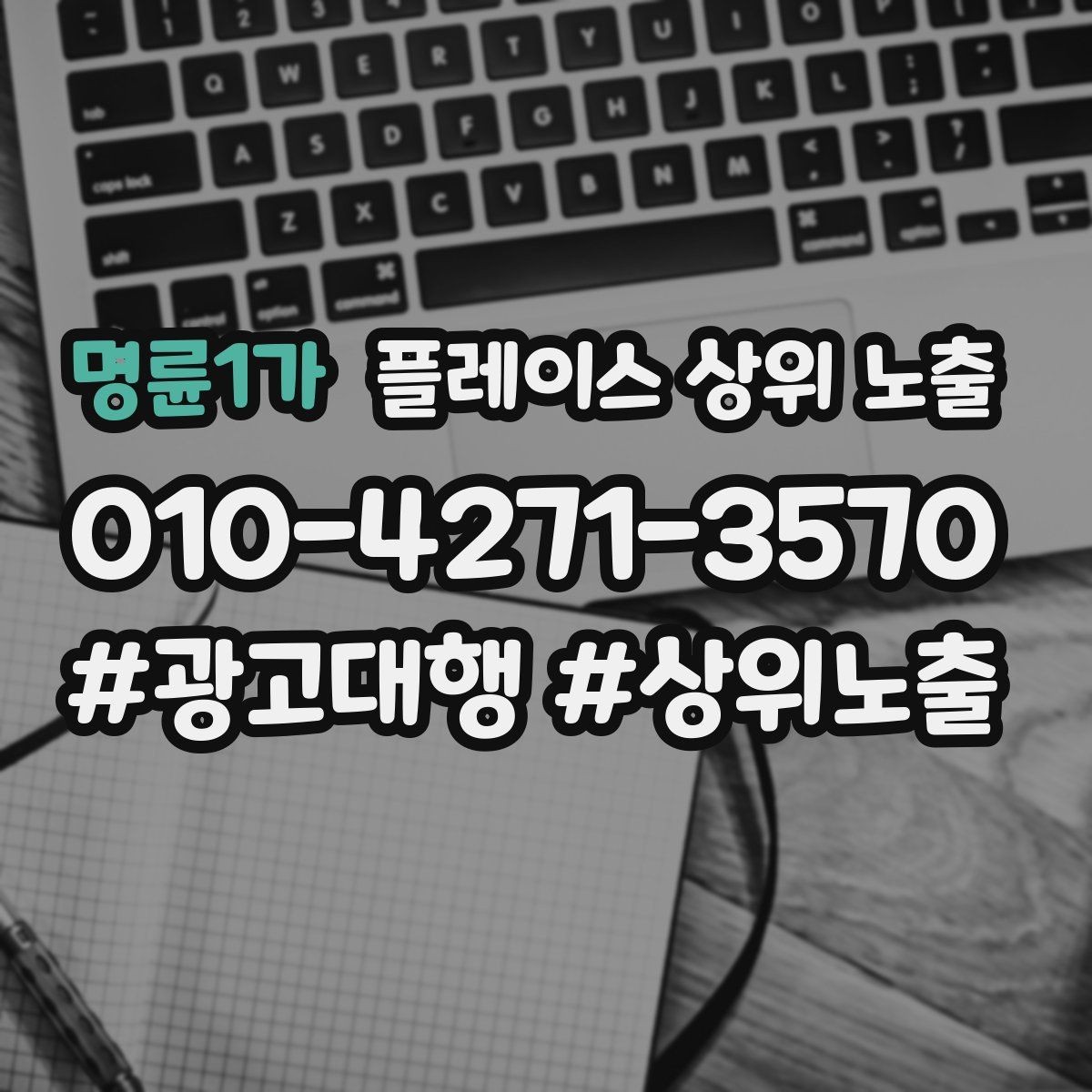 명륜1가 플레이스 상위 노출 전화 예약 전환이 안 나올 때 해결 포인트