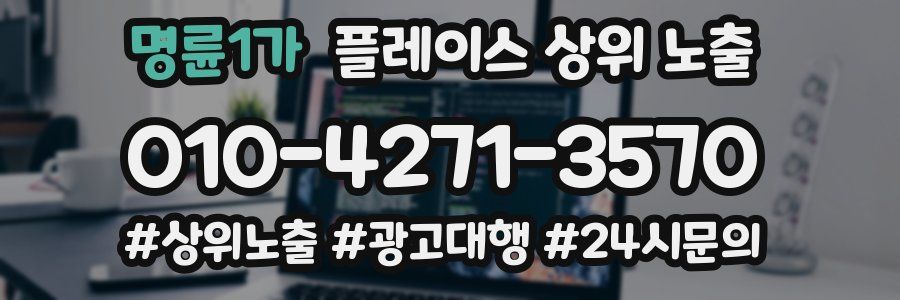 명륜1가 플레이스 상위 노출