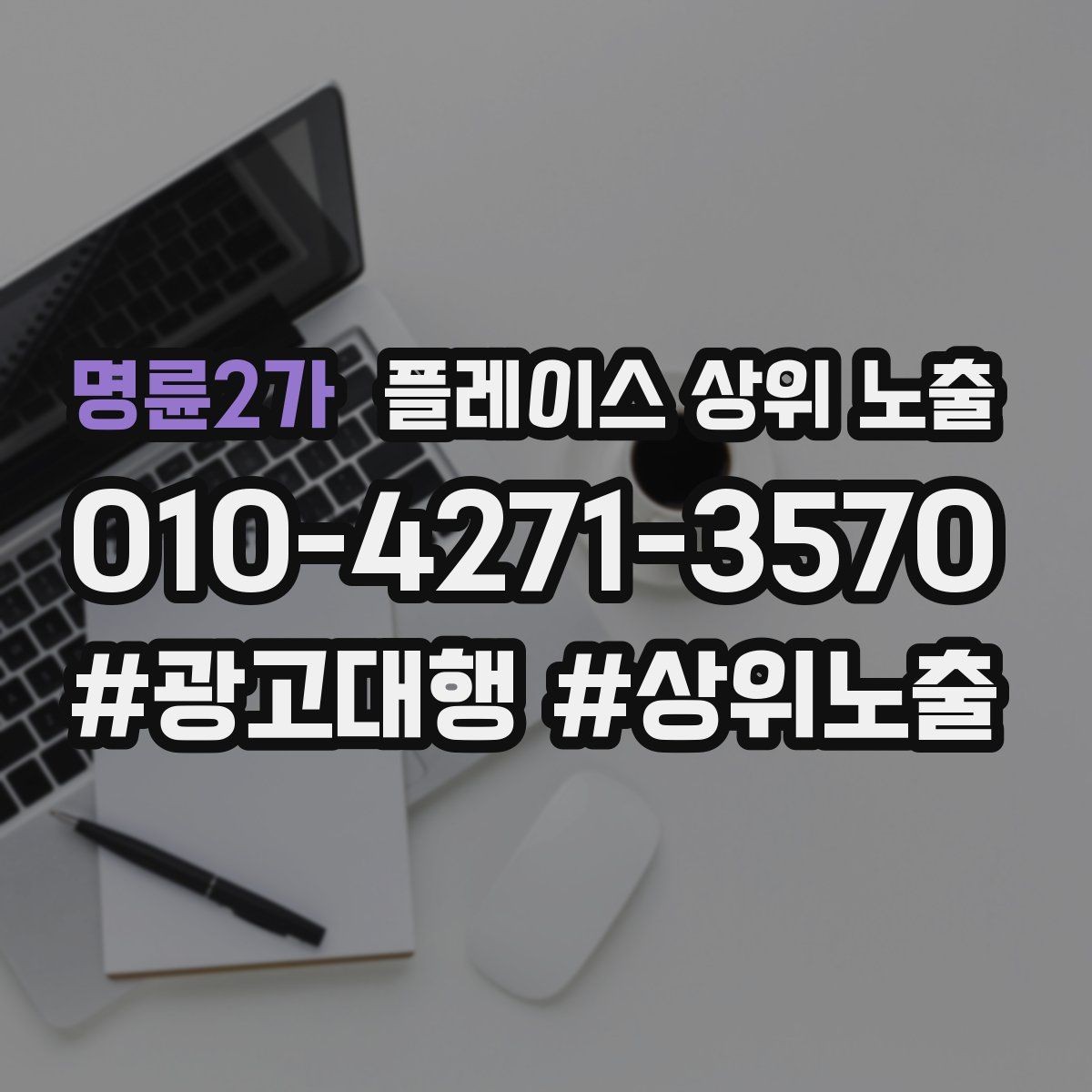 명륜2가 플레이스 상위 노출 주차 길찾기 안내가 전환에 미치는 영향