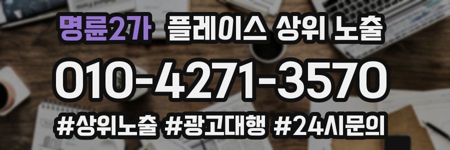 명륜2가 플레이스 상위 노출