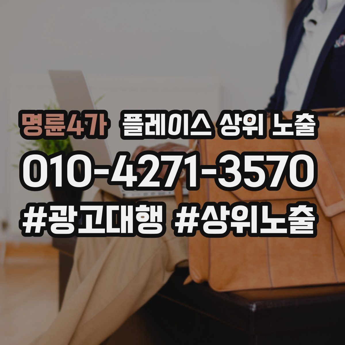명륜4가 플레이스 상위 노출 상담을 예약으로 닫는 마무리 멘트
