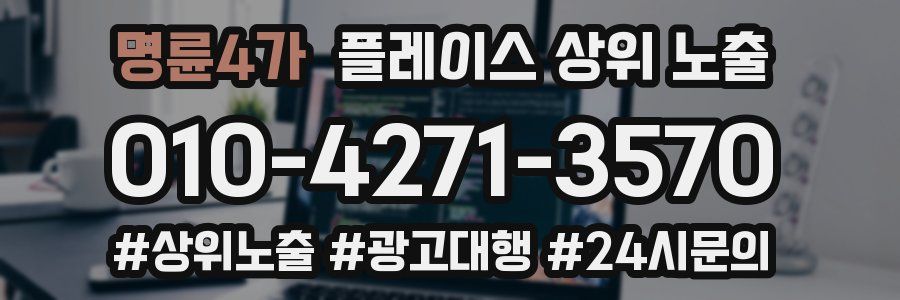 명륜4가 플레이스 상위 노출