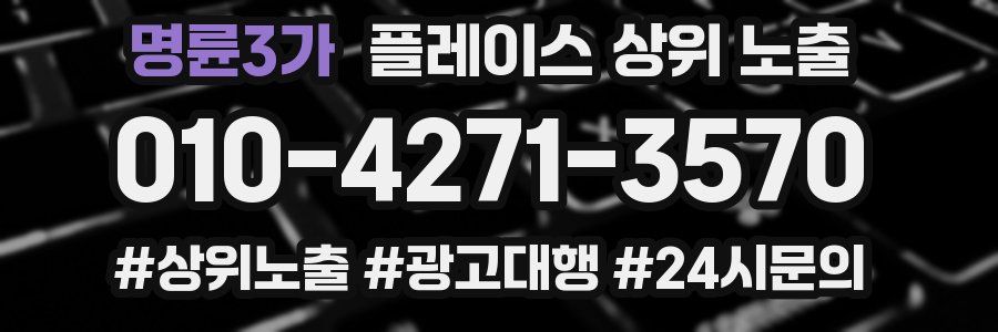 명륜3가 플레이스 상위 노출