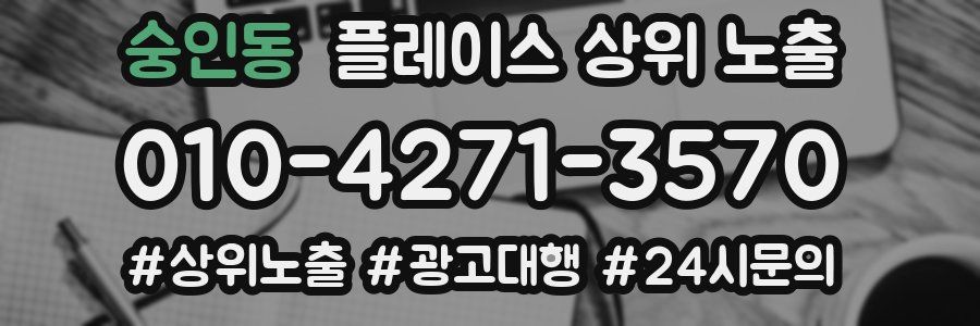 숭인동 플레이스 상위 노출