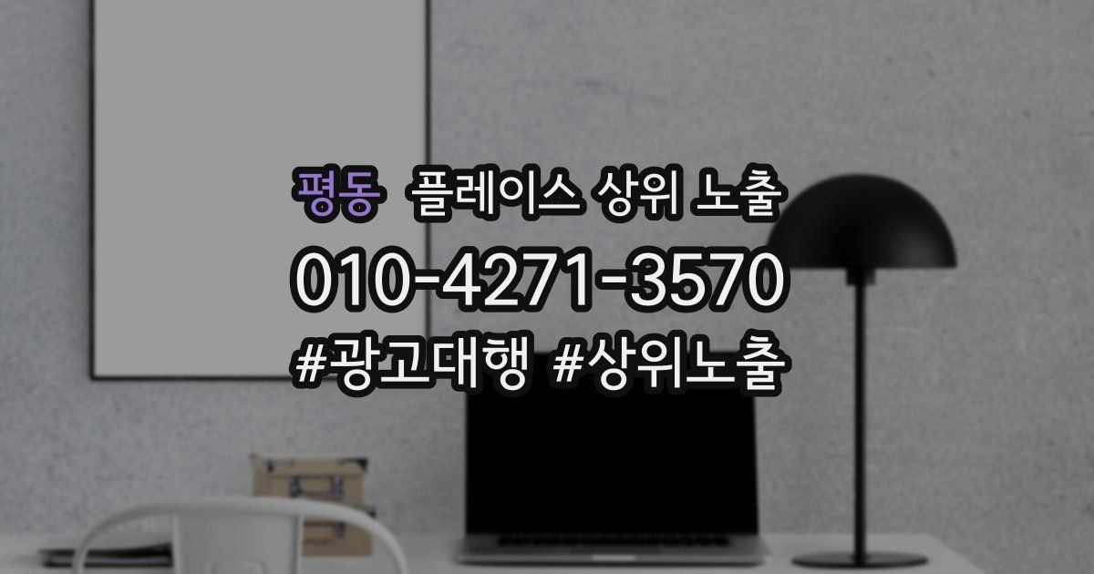 평동 플레이스 상위 노출