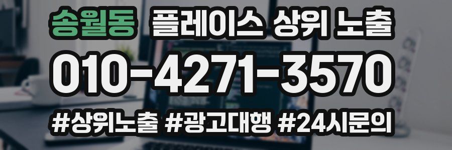 송월동 플레이스 상위 노출