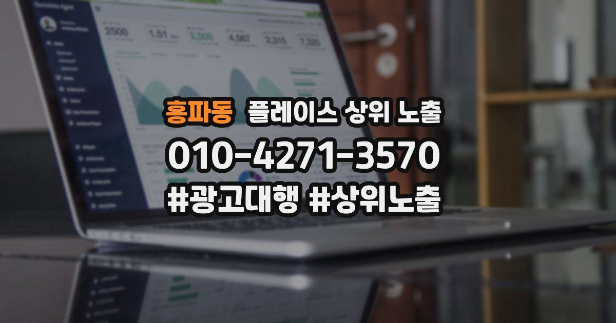 홍파동 플레이스 상위 노출