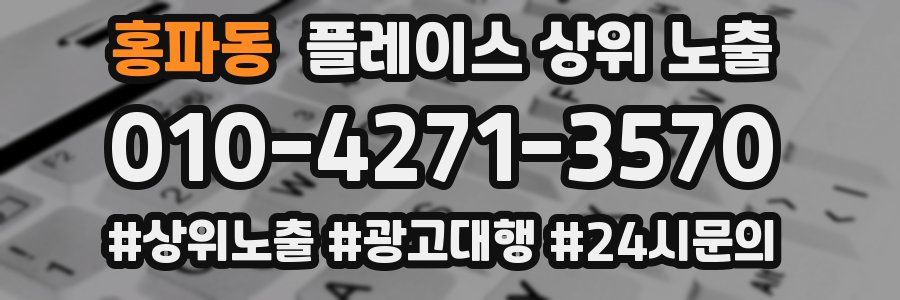 홍파동 플레이스 상위 노출