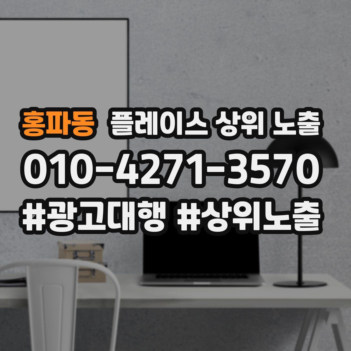 홍파동 플레이스 상위 노출
