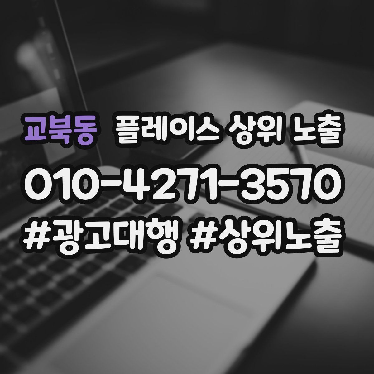 교북동 플레이스 상위 노출 최저가 대신 신뢰를 주는 문구