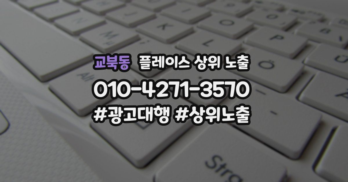 교북동 플레이스 상위 노출