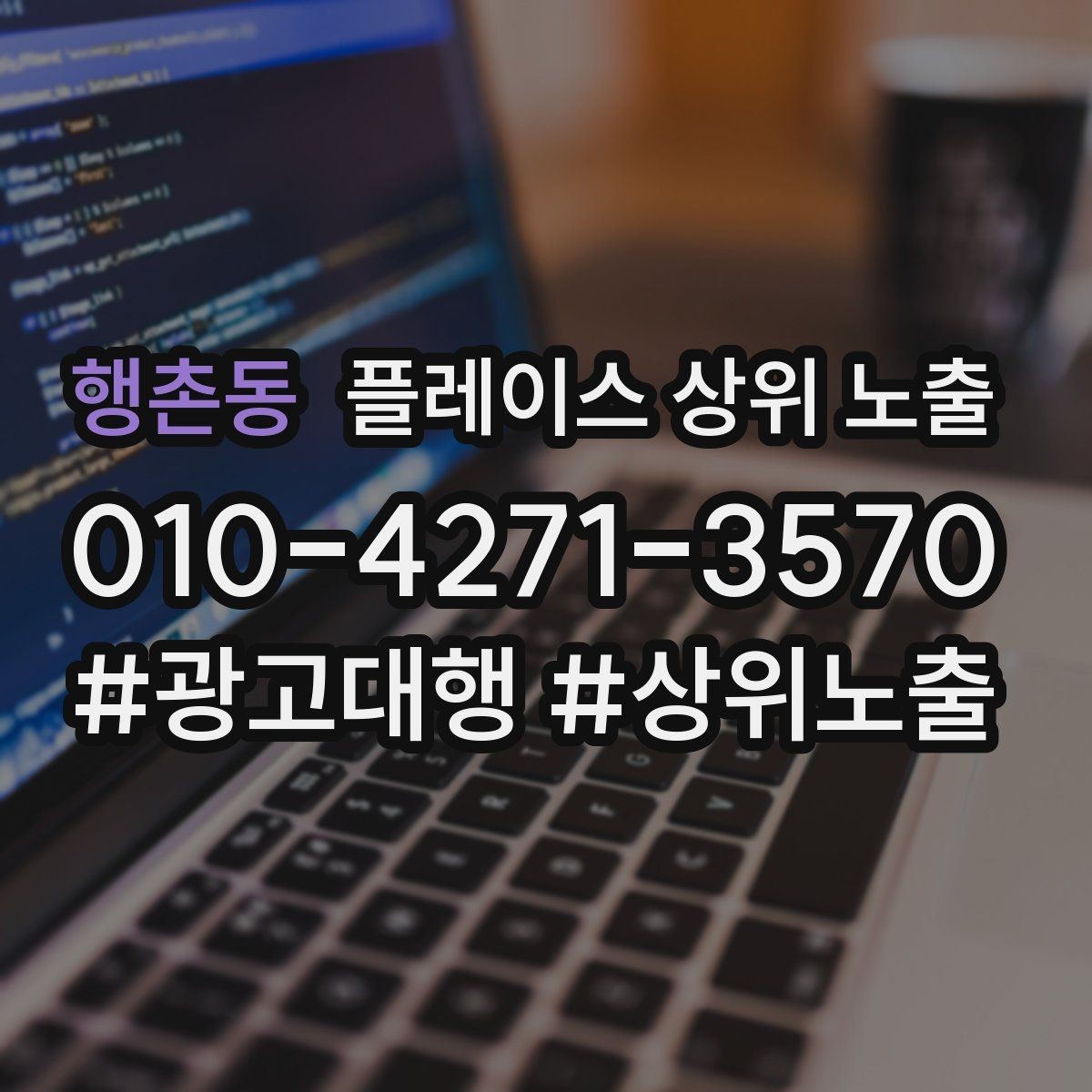 행촌동 플레이스 상위 노출 첫 방문 혜택을 손해 없이 만드는 법