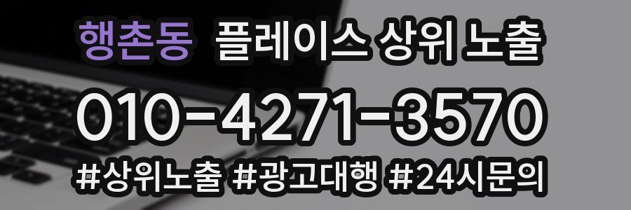 행촌동 플레이스 상위 노출