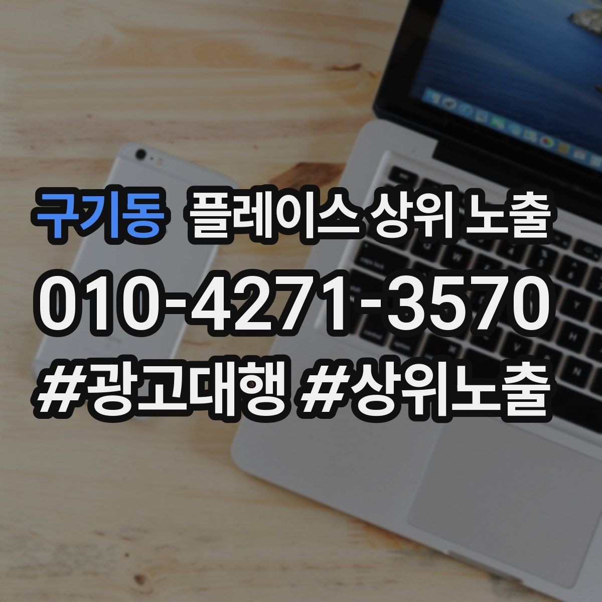 구기동 플레이스 상위 노출 차별점이 약해도 설득되는 포지셔닝