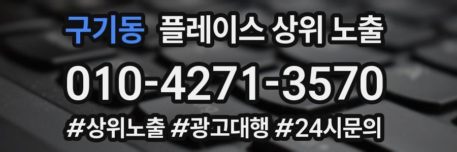 구기동 플레이스 상위 노출