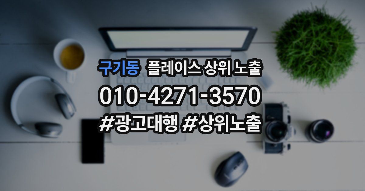 구기동 플레이스 상위 노출