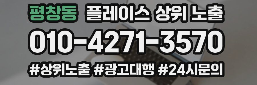 평창동 플레이스 상위 노출