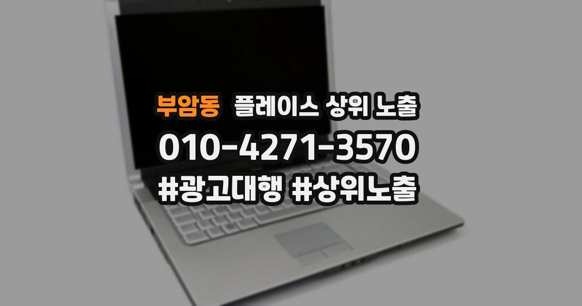 부암동 플레이스 상위 노출