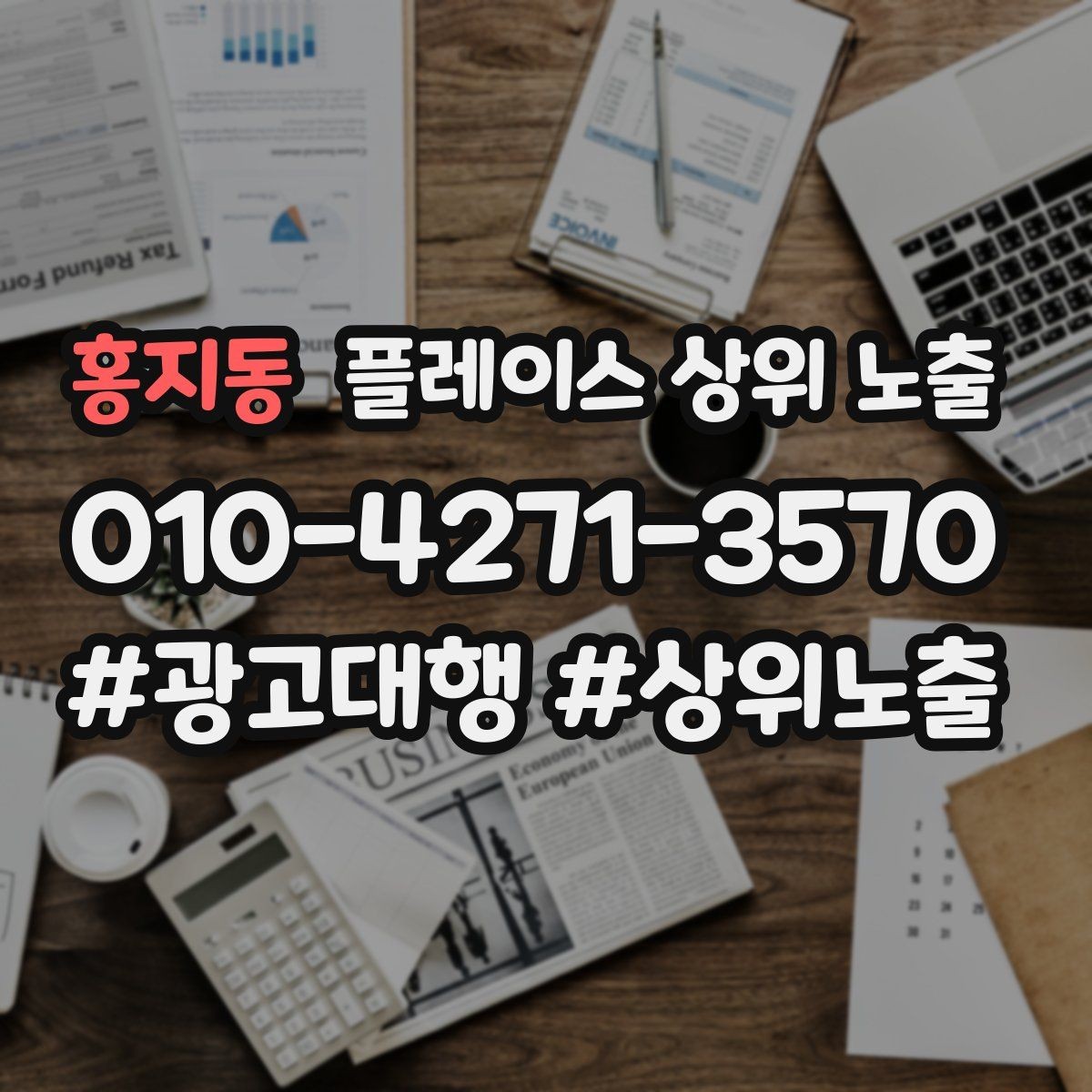 홍지동 플레이스 상위 노출 리뷰가 순위에 영향을 주는 이유