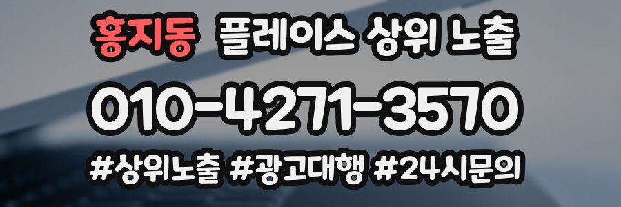 홍지동 플레이스 상위 노출