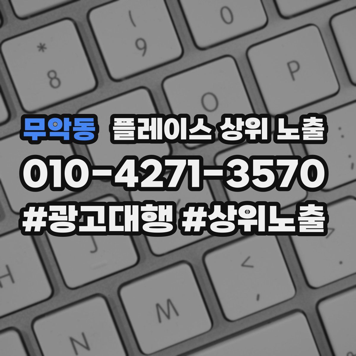 무악동 플레이스 상위 노출