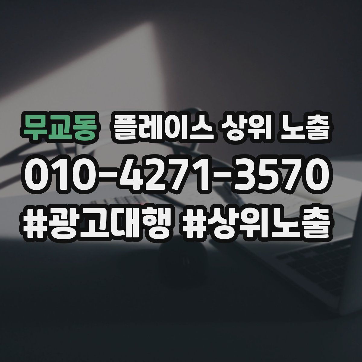 무교동 플레이스 상위 노출 비수기에도 문의를 유지하는 운영