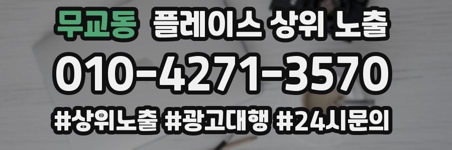 무교동 플레이스 상위 노출