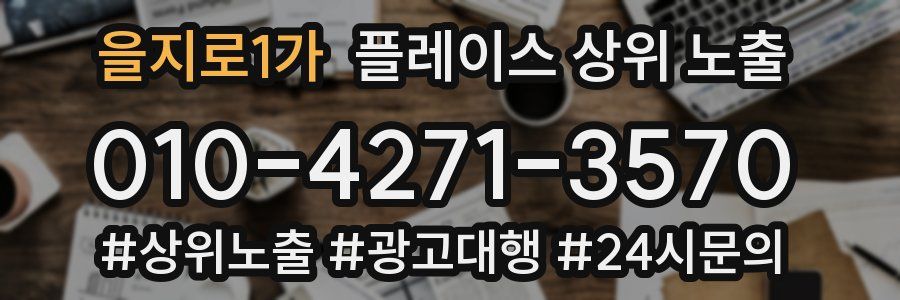 을지로1가 플레이스 상위 노출