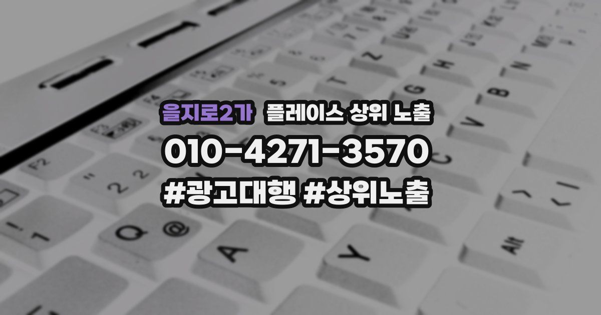을지로2가 플레이스 상위 노출